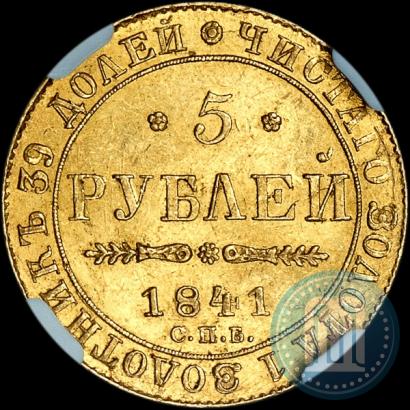Фото 5 рублей 1841 года СПБ-АЧ 