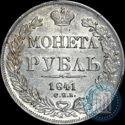 Фото 1 рубль 1841 года СПБ-НГ 