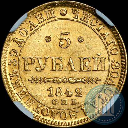 Фото 5 рублей 1842 года СПБ-АЧ 