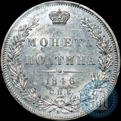Фото Полтина 1846 года СПБ-ПА 
