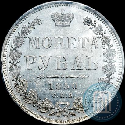 Фото 1 рубль 1850 года СПБ-ПА 