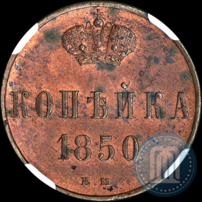 Picture 1 kopeck 1850 year ЕМ 