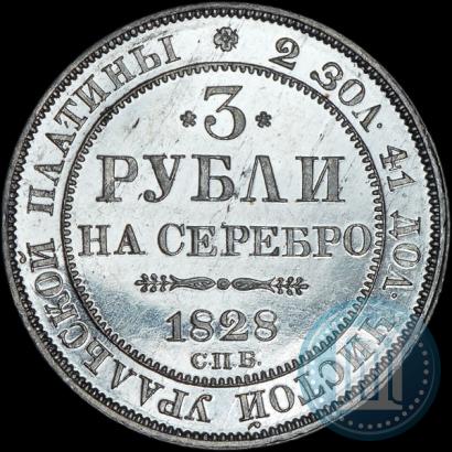 Picture 3 roubles 1828 year СПБ 