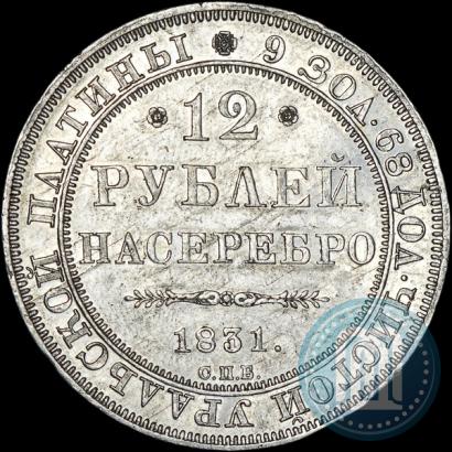 Picture 12 roubles 1831 year СПБ 