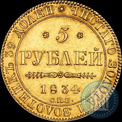 Фото 5 рублей 1834 года СПБ-ПД 