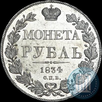 Picture 1 rouble 1834 year СПБ-НГ 