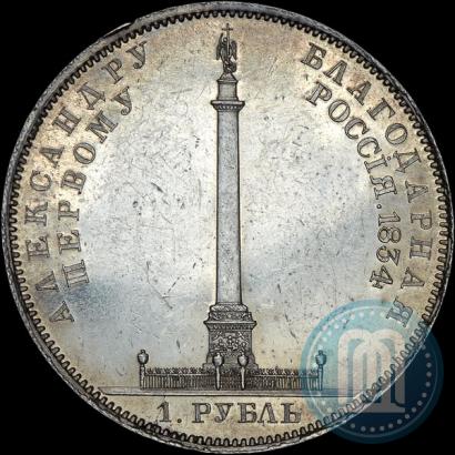 Фото 1 рубль 1834 года GUBE F. "В память открытия Александровской колонны"