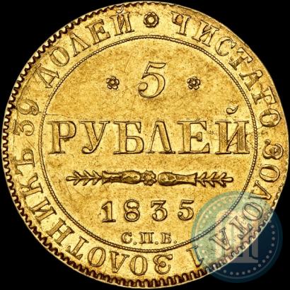 Фото 5 рублей 1835 года СПБ-ПД 