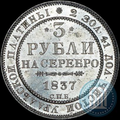 Picture 3 roubles 1837 year СПБ 