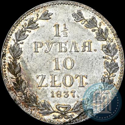 Фото 1,5 рубля - 10 злотых 1837 года НГ 