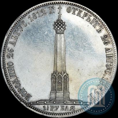 Фото 1,5 рубля 1839 года Н. CUBE F. "В память открытия памятника-часовни на Бородинском поле"