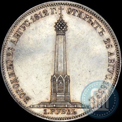Picture 1 rouble 1839 year Н. CUBE F. "In memory of unveiling of memorial chapel at Borodino field"