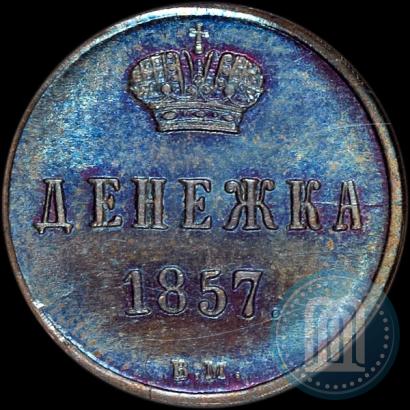 Фото Денежка 1857 года ВМ 