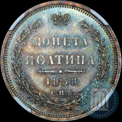 Фото Полтина 1858 года СПБ-ФБ 