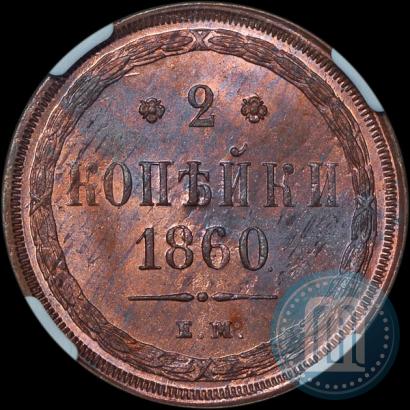Фото 2 копейки 1860 года ЕМ 