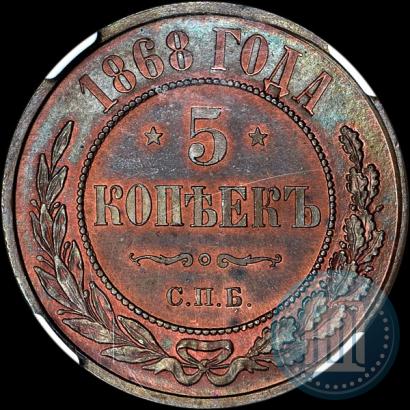 Фото 5 копеек 1868 года СПБ 