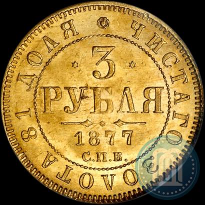 Picture 3 roubles 1877 year СПБ-НІ 