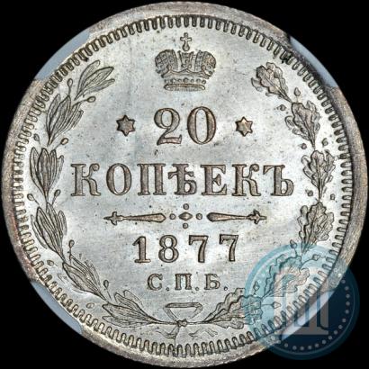 Picture 20 kopecks 1877 year СПБ-НФ 