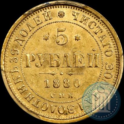 Picture 5 roubles 1880 year СПБ-НФ 