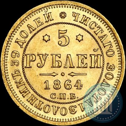 Picture 5 roubles 1864 year СПБ-АС 
