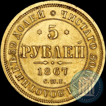 Picture 5 roubles 1867 year СПБ-НІ 