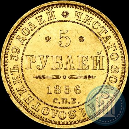 Picture 5 roubles 1856 year СПБ-АГ 