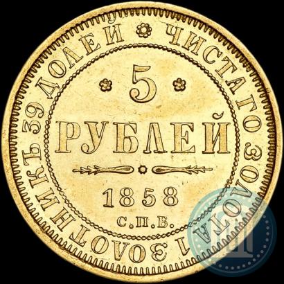 Picture 5 roubles 1858 year СПБ-ПФ 