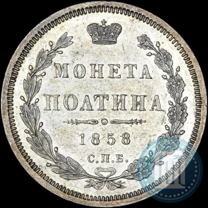 Picture Poltina 1858 year СПБ-ФБ 