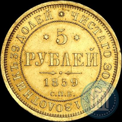 Фото 5 рублей 1859 года СПБ-ПФ 