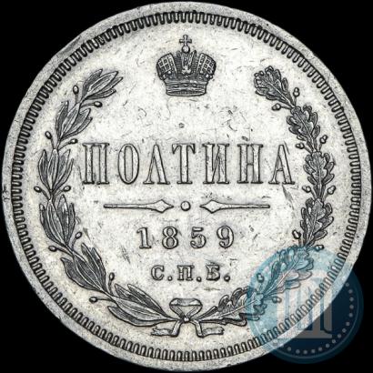 Picture Poltina 1859 year СПБ-ФБ 