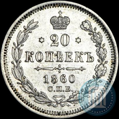 Фото 20 копеек 1860 года СПБ-ФБ "Тип 1861-1866"
