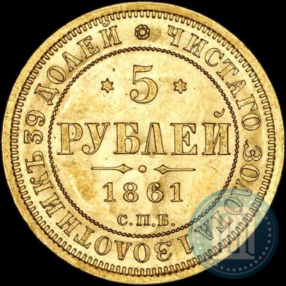 Picture 5 roubles 1861 year СПБ-ПФ 