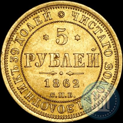 Фото 5 рублей 1862 года СПБ-ПФ 