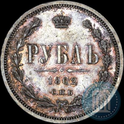 Picture 1 rouble 1862 year СПБ-МИ 