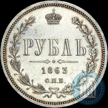 Фото 1 рубль 1863 года СПБ-АБ 