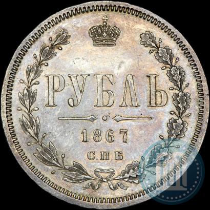 Picture 1 rouble 1867 year СПБ-НІ 