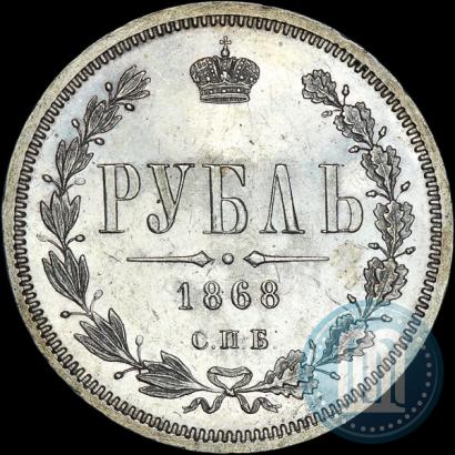 Фото 1 рубль 1868 года СПБ-НІ 