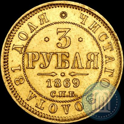 Picture 3 roubles 1869 year СПБ-НІ 