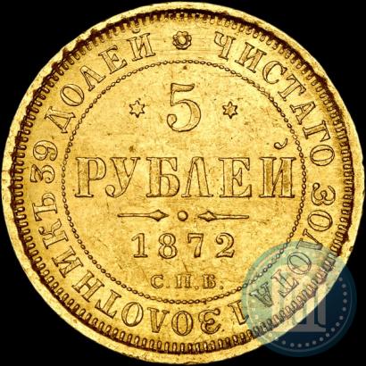 Picture 5 roubles 1872 year СПБ-НІ 
