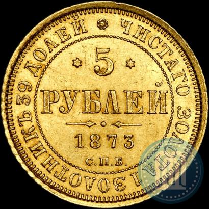 Picture 5 roubles 1873 year СПБ-НІ 