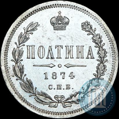 Фото Полтина 1874 года СПБ-HI 