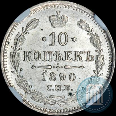 Picture 10 kopecks 1890 year СПБ-АГ 