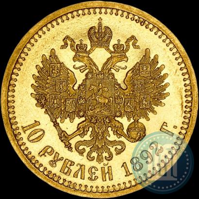 Фото 10 рублей 1892 года (АГ) 