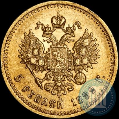 Фото 5 рублей 1892 года (АГ) 