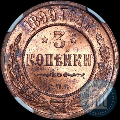 Фото 3 копейки 1899 года СПБ 