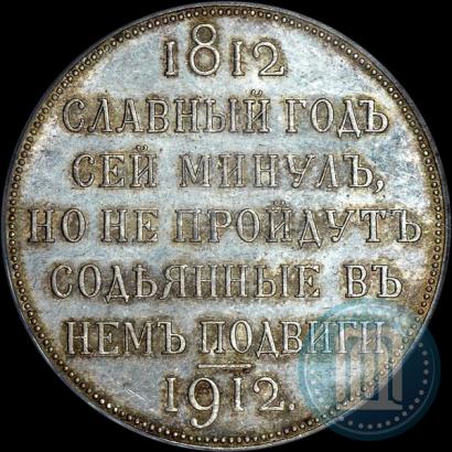 Picture 1 rouble 1912 year (ЭБ) "In commemoration of centenary of Patriotic War of 1812"