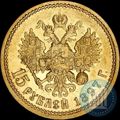 Picture 15 roubles 1897 year (АГ) 