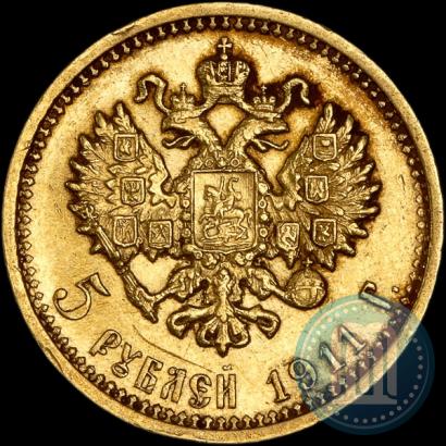 Фото 5 рублей 1911 года (ЭБ) 
