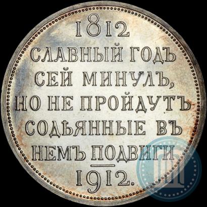 Picture 1 rouble 1912 year (ЭБ) "In commemoration of centenary of Patriotic War of 1812"