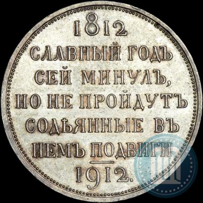 Picture 1 rouble 1912 year (ЭБ) "In commemoration of centenary of Patriotic War of 1812"
